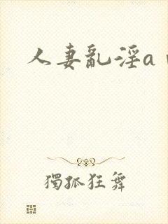 人妻乱淫aⅴ封面