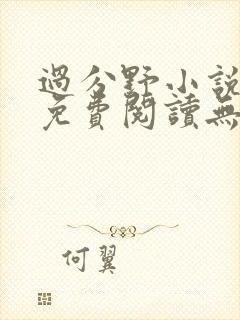 过分野小说全文免费阅读无弹窗