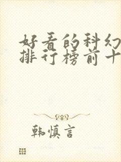 好看的科幻小说排行榜前十名