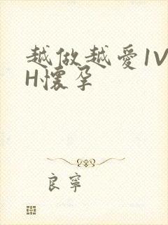 越做越爱1V1H怀孕