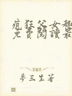 疯狂父女趣笔阁免费阅读最新章节