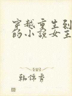 穿越重生到古代的小说女主