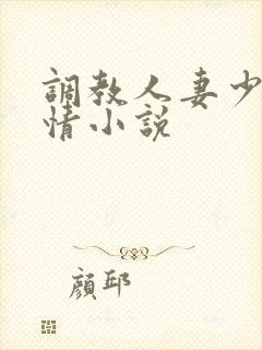 调教人妻少妇激情小说