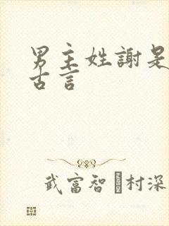 男主姓谢是世子古言封面