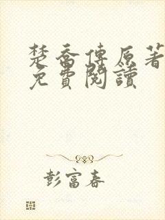 楚乔传原著小说免费阅读