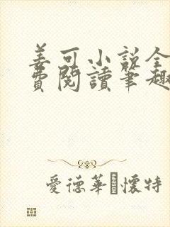 姜可小说全文免费阅读笔趣阁