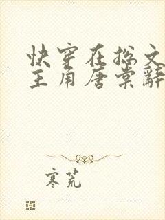 快穿在总文里抢主角唐棠辞e