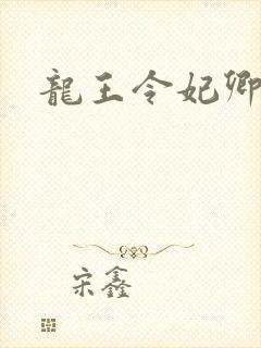 龙王令妃卿莫属封面