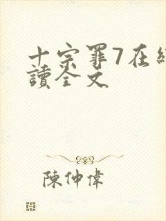 十宗罪7在线阅读全文封面