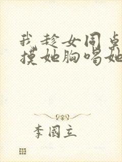 我趁女同桌睡觉摸她胸喝她奶小说封面