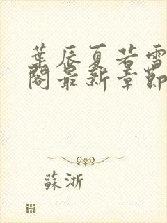 叶辰夏若雪笔趣阁最新章节列表