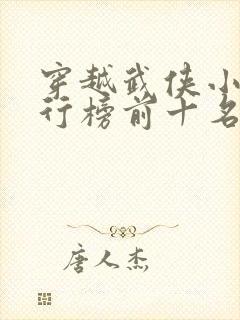 穿越武侠小说排行榜前十名