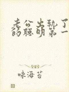 老公出轨了妻子的聪明第一部怎么做