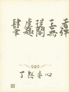 肆虐从王者开始笔趣阁无弹窗