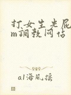 打女生光屁股sm调教网站