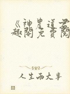 《神农道君》笔趣阁免费阅读