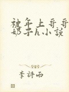 被年上哥哥玩弄奶子h小说封面