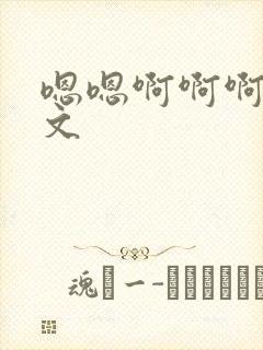 嗯嗯啊啊啊啊h文