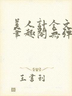 美人计全文阅读笔趣阁无弹窗