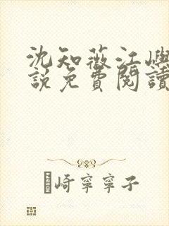 沈知薇江屿白小说免费阅读最新章节