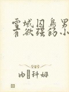 雪域囚鸟男主占有欲强的小说推荐封面