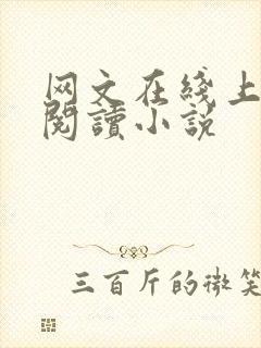 网文在线上免费阅读小说