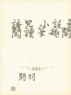 诱兄 小说免费阅读笔趣阁封面