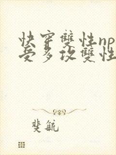 快穿双性np一受多攻双性