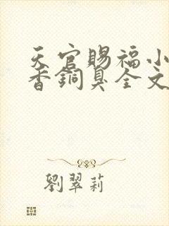 天官赐福小说墨香铜臭全文免费阅读封面