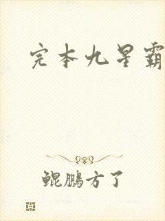 完本九星霸体诀封面