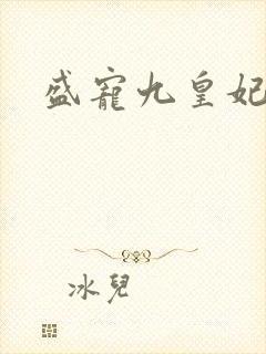盛宠九皇妃免费