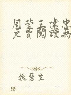 周莹王伟忠小说免费阅读无弹窗