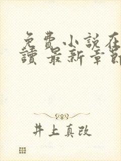 免费小说在线阅读 最新章节 无弹窗