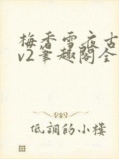 梅香雪夜古言1v2笔趣阁全文阅读