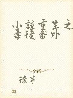 小说重生之将门毒后番外封面