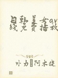 日韩美女av在线免费播放