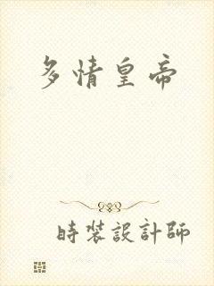 多情皇帝