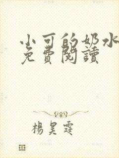 小可的奶水全文免费阅读
