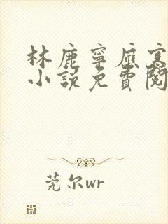 林鹿宁应寒年的小说免费阅读全文