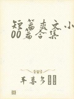 短篇爽文小说500篇合集