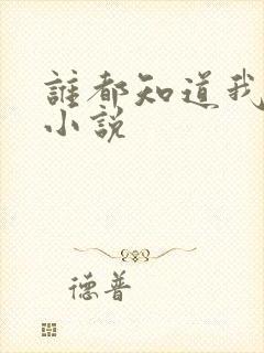 谁都知道我爱你小说封面