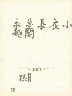 永梦长夜小说笔趣阁封面