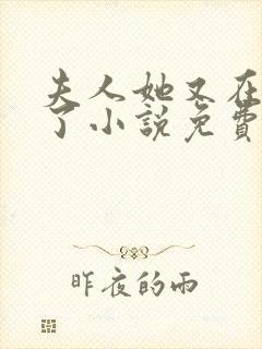 夫人她又在虐渣了小说免费阅读