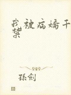 我被病娇千金囚禁