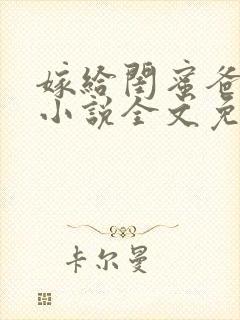 嫁给闺蜜爸爸的小说全文免费阅读