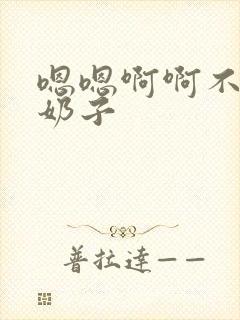 嗯嗯啊啊不要骚奶子封面