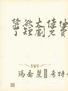 禁欲大佬他沦陷了短剧免费看全集封面