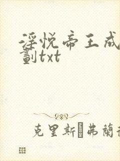 淫悦帝王成长计划txt