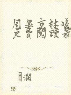 周晏京林曦小说免费阅读最新章节封面