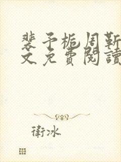 裴予栀周靳臣全文免费阅读最新章节